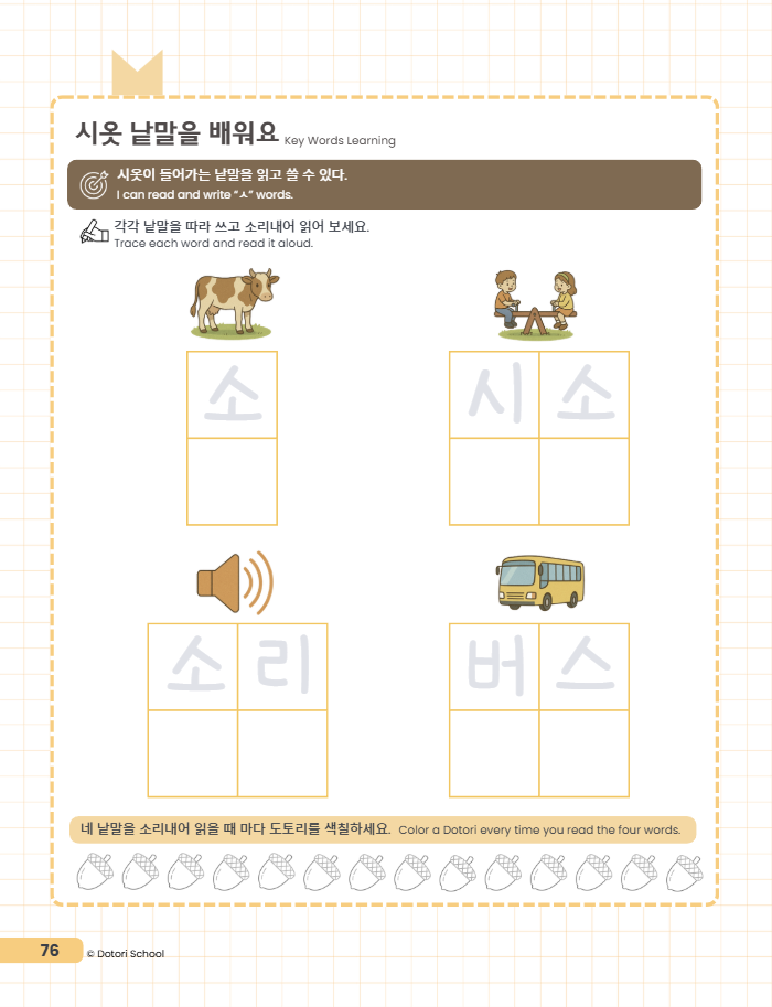Dotori Hangeul 1: A Systematic 6-Step Curriculum for Multilingual Learners (Ages 4-8)